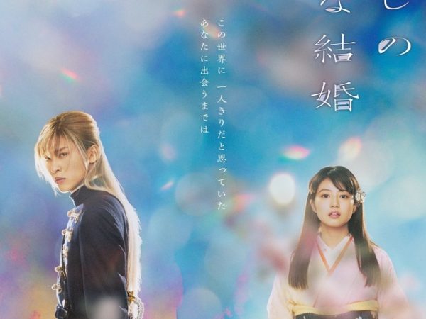 MOVIE: My Happy Marriage (2023) – Japanese